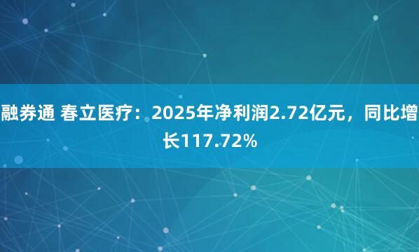 融券通 春立医疗：2025年净利润2.72亿元，同比增长117.72%